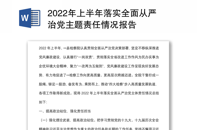 2022年上半年落实全面从严治党主题责任情况报告