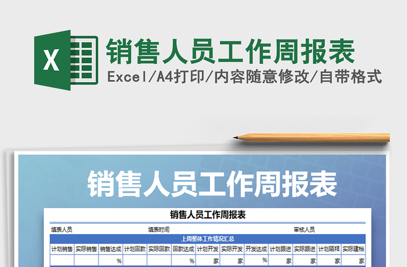 2021年銷(xiāo)售人員工作周報(bào)表
