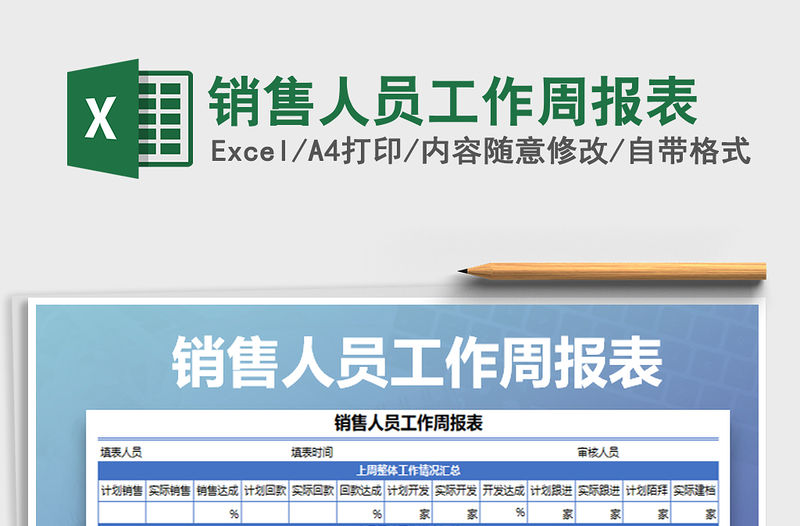 2021年銷售人員工作周報表