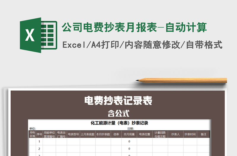 2021年公司电费抄表月报表-自动计算