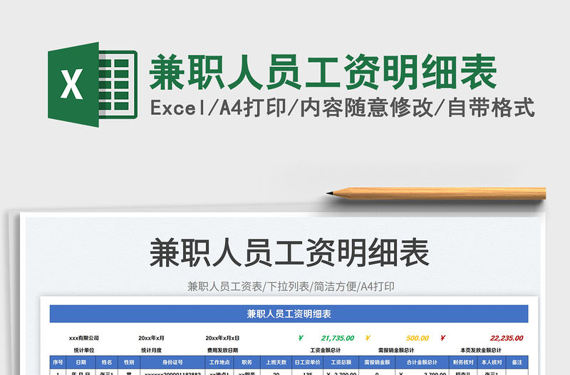 兼職人員工資明細表