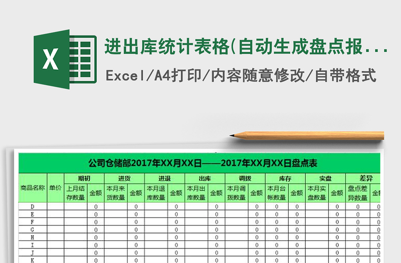 2021年进出库统计表格(自动生成盘点报表)