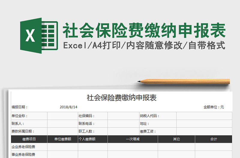 2022年社会保险费缴纳申报表免费下载