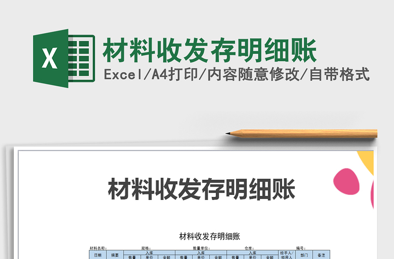 2021年材料收發(fā)存明細賬