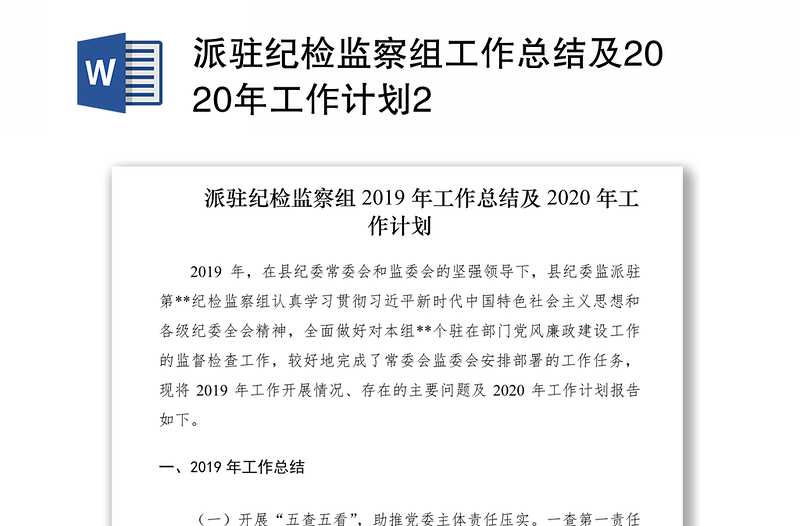 派驻纪检监察组工作总结及2020年工作计划2