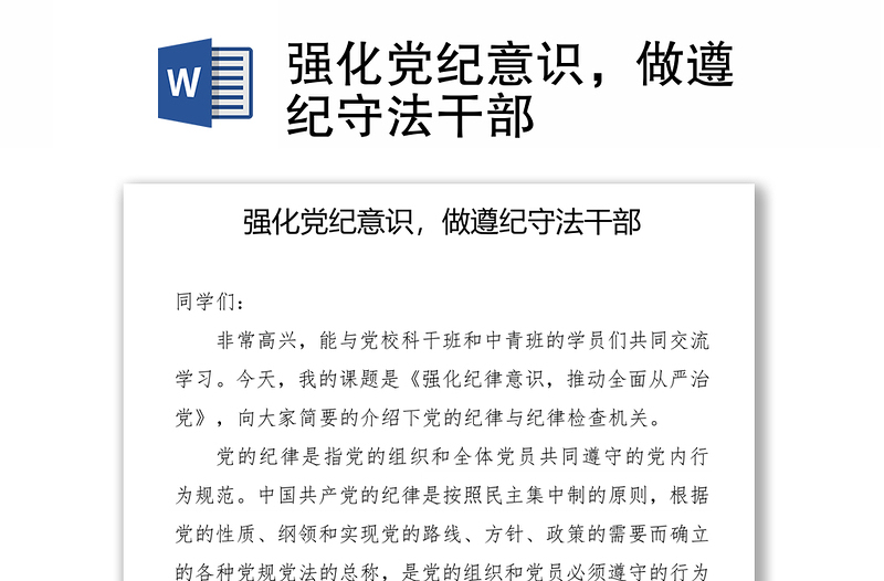 強(qiáng)化黨紀(jì)意識(shí)，做遵紀(jì)守法干部