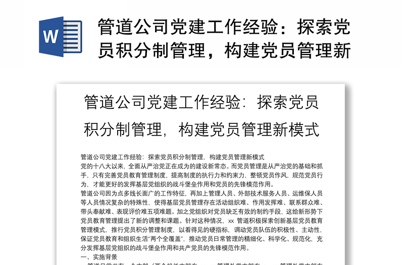 管道公司黨建工作經(jīng)驗(yàn)：探索黨員積分制管理，構(gòu)建黨員管理新模式