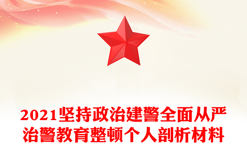 2021堅(jiān)持政治建警全面從嚴(yán)治警教育整頓個(gè)人剖析材料