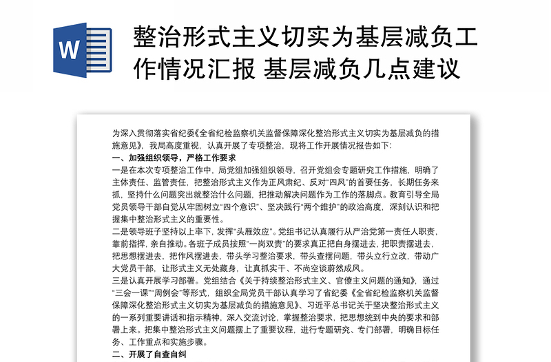 2021整治形式主义切实为基层减负工作情况汇报 基层减负几点建议