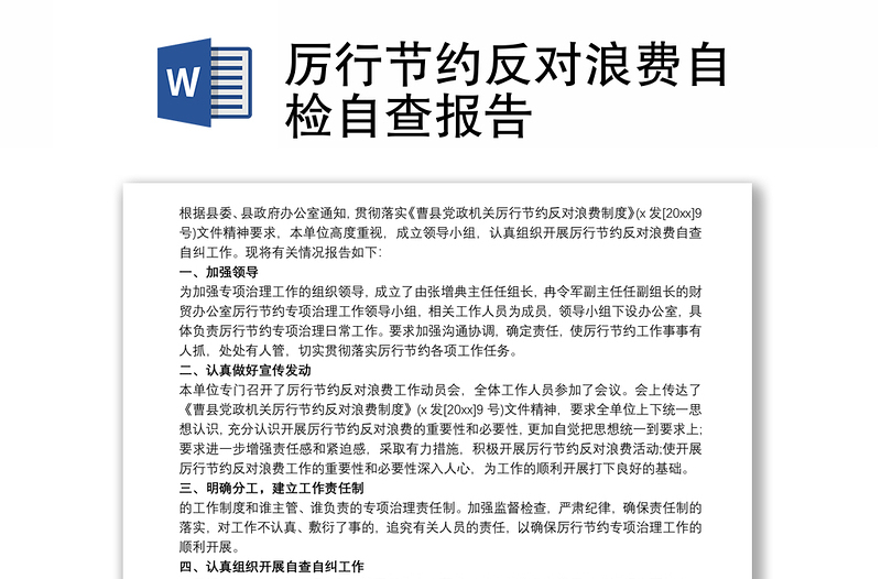 厲行節(jié)約反對(duì)浪費(fèi)自檢自查報(bào)告