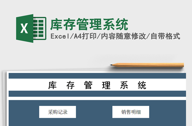 2021年庫存管理系統(tǒng)免費(fèi)下載