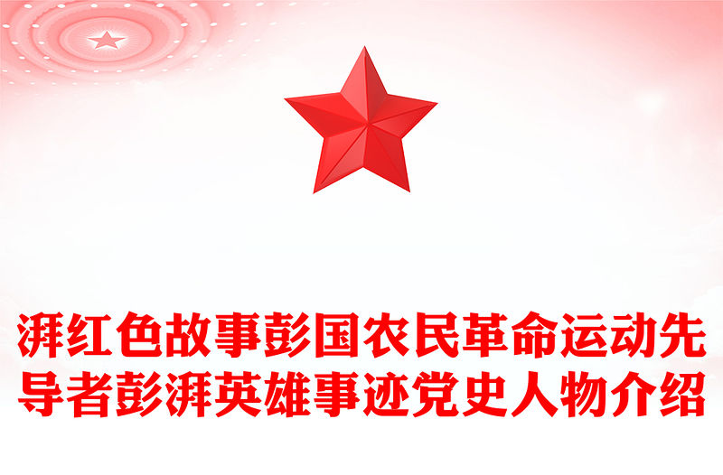 農民運動大王彭湃PPT紅色質感愛國主義教育英雄先烈革命事跡主題班會課件
(講稿)