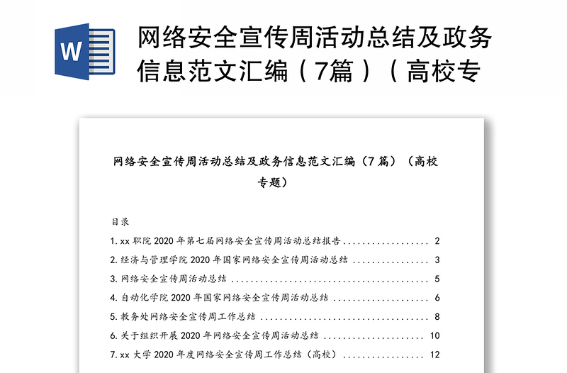 网络安全宣传周活动总结及政务信息范文汇编（7篇）（高校专题）