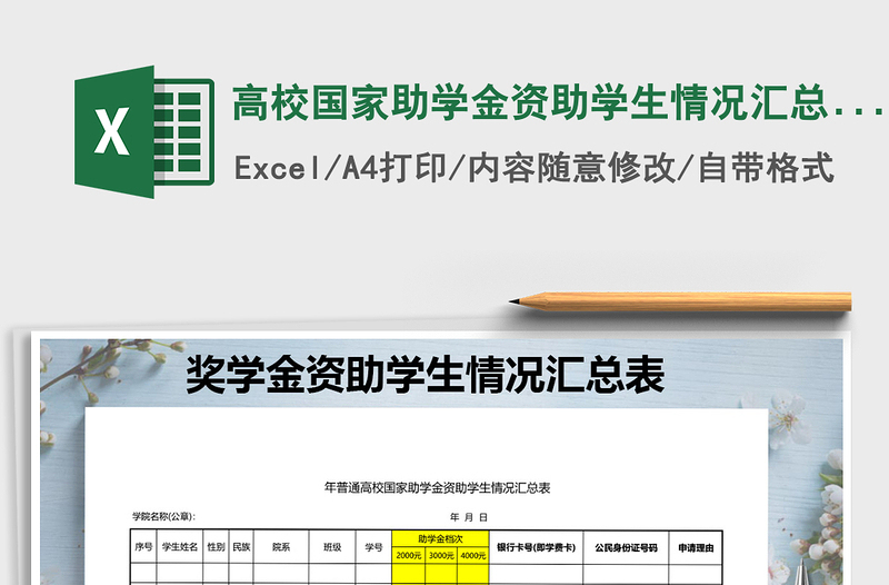 2022年高校国家助学金资助学生情况汇总表免费下载