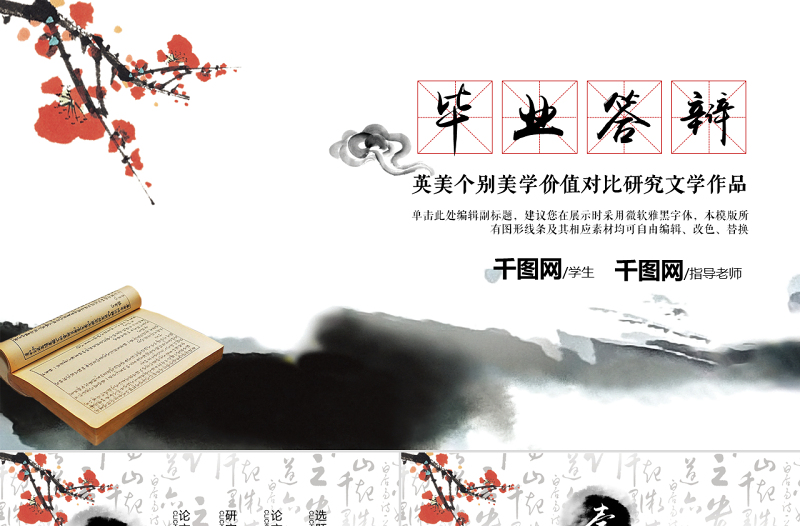 2017水墨中國(guó)風(fēng)畢業(yè)答辯模板