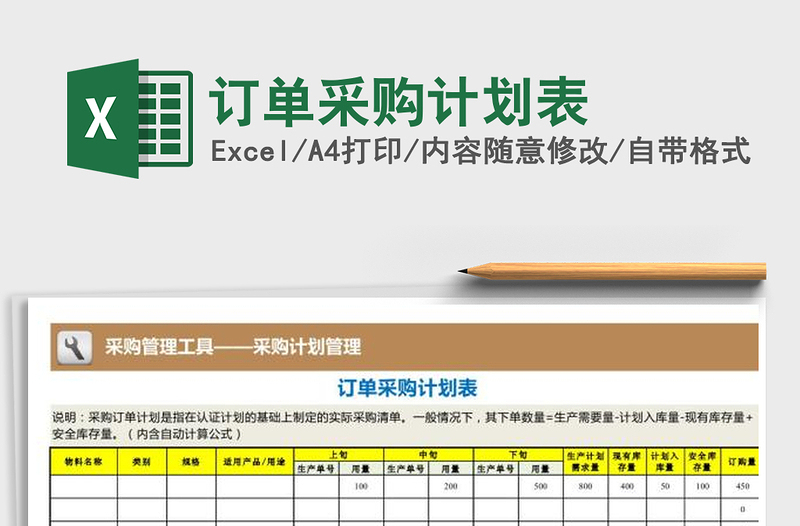 2022年订单采购计划表免费下载