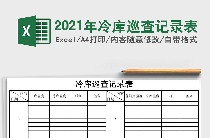 2021年冷庫(kù)巡查記錄表