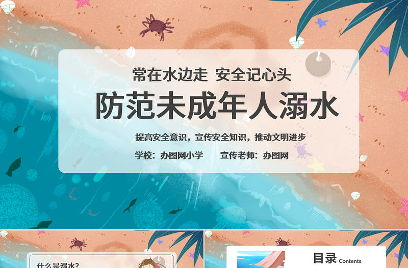 簡約卡通防范未成年人溺水宣傳教育PPT模版