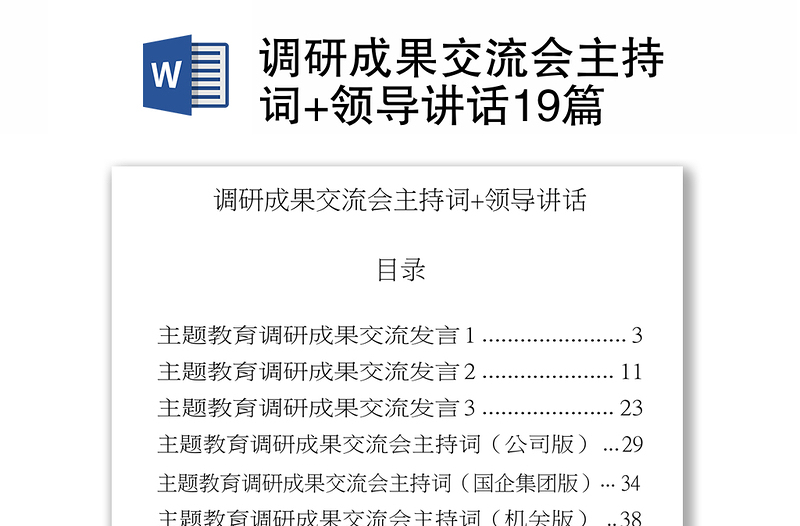 調(diào)研成果交流會(huì)主持詞+領(lǐng)導(dǎo)講話19篇