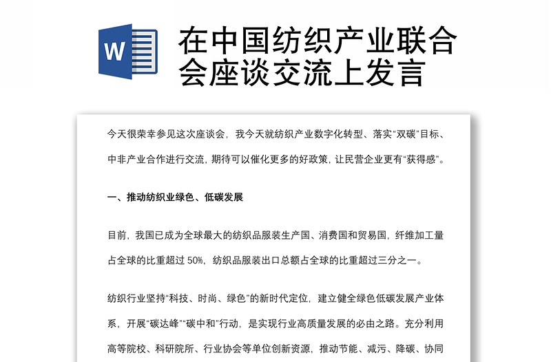 在中國紡織產(chǎn)業(yè)聯(lián)合會座談交流上發(fā)言