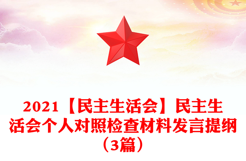 2021【民主生活會】民主生活會個(gè)人對照檢查材料發(fā)言提綱(3篇)