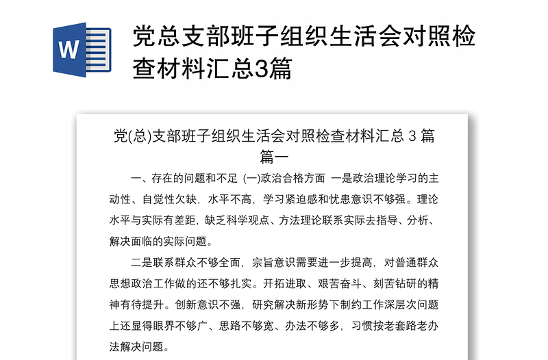 2021黨總支部班子組織生活會對照檢查材料匯總3篇