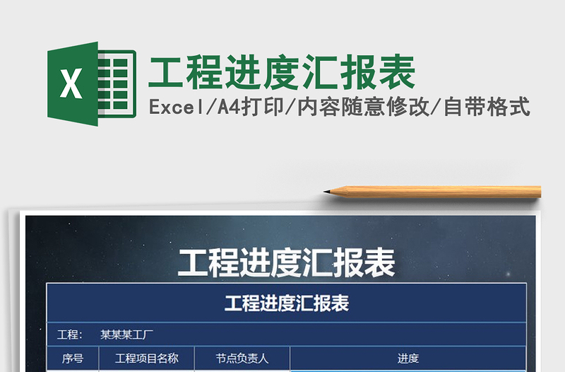 2021年工程進(jìn)度匯報表