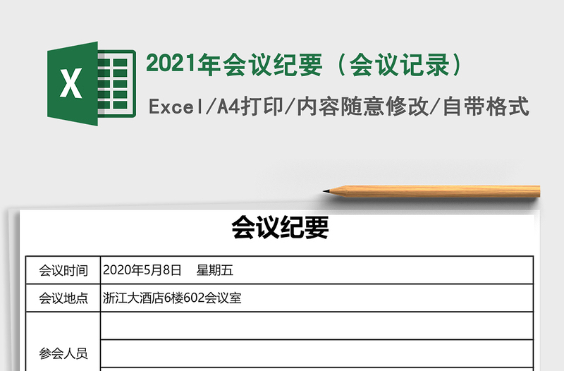 2021年會(huì)議紀(jì)要(會(huì)議記錄)