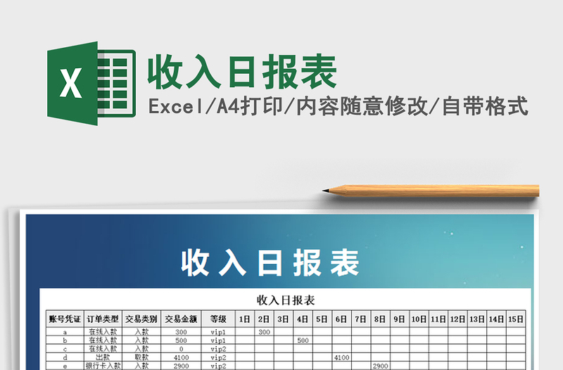 2021年收入日報表