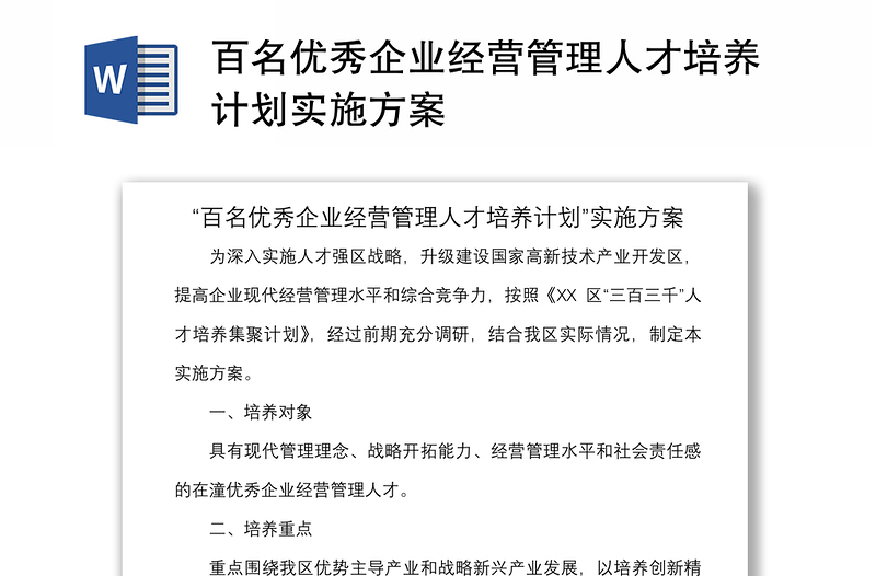 2021百名優(yōu)秀企業(yè)經(jīng)營(yíng)管理人才培養(yǎng)計(jì)劃實(shí)施方案