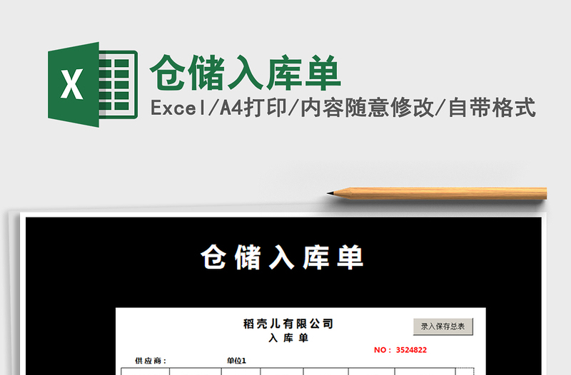 2021年倉(cāng)儲(chǔ)入庫(kù)單