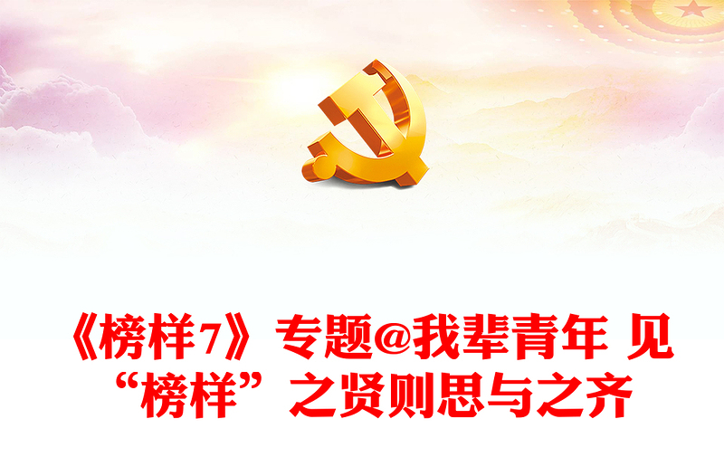 《榜樣7》專題@我輩青年 見“榜樣”之賢則思與之齊