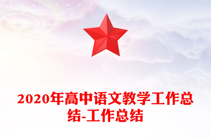2020年高中語文教學工作總結-工作總結