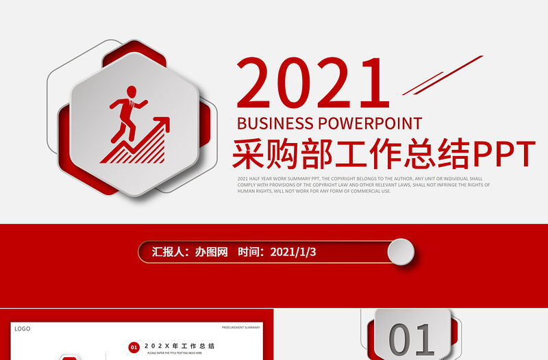 2021紅色大氣簡潔風采購部工作總結與工作計劃PPT模板
