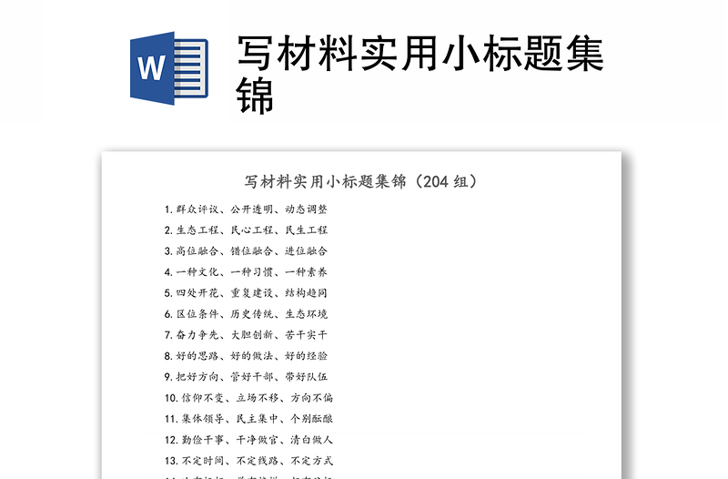 寫材料實用小標(biāo)題集錦