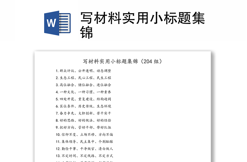 写材料实用小标题集锦