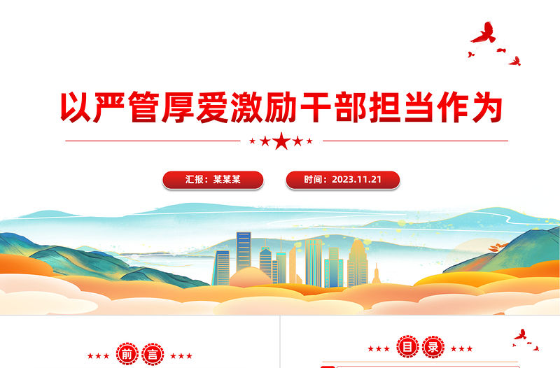 2024嚴管厚愛促擔當PPT大氣黨政風以堅持嚴管厚愛相結合激勵干部擔當作為基層黨支部課件