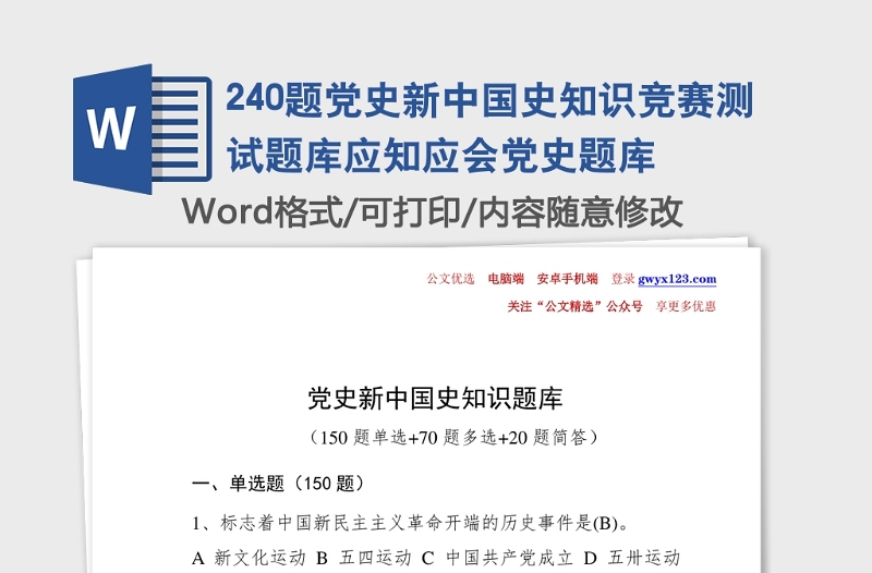 240題黨史新中國史知識競賽測試題庫應(yīng)知應(yīng)會黨史題庫