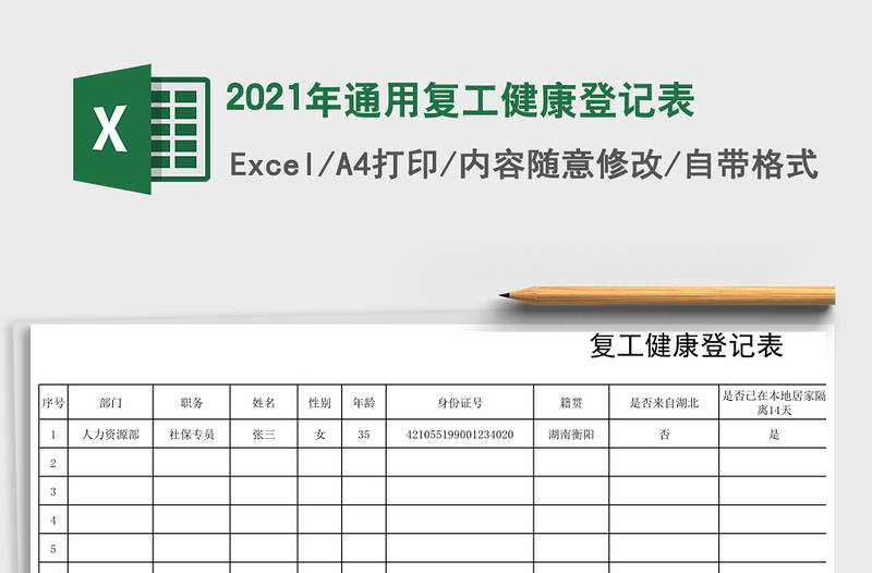 2021年通用復(fù)工健康登記表