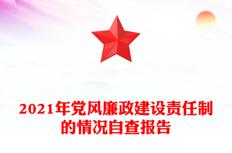 2021年黨風廉政建設責任制的情況自查報告