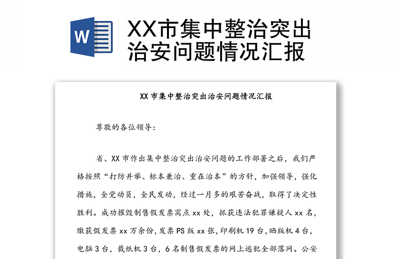 XX市集中整治突出治安問題情況匯報