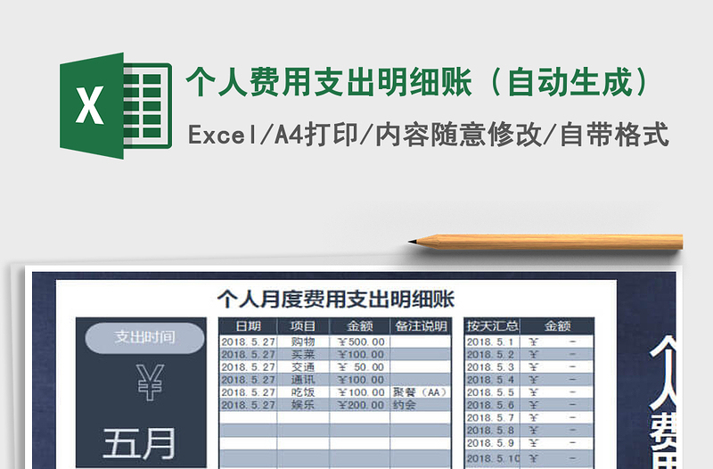 2021年个人费用支出明细账（自动生成）免费下载