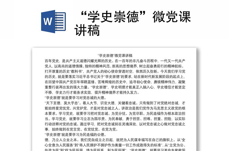 “學(xué)史崇德”微黨課講稿