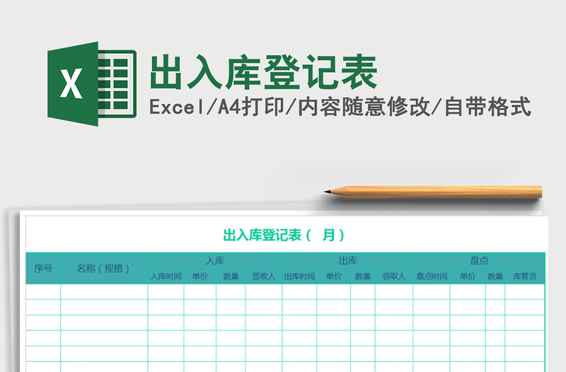 2022年出入庫登記表免費(fèi)下載