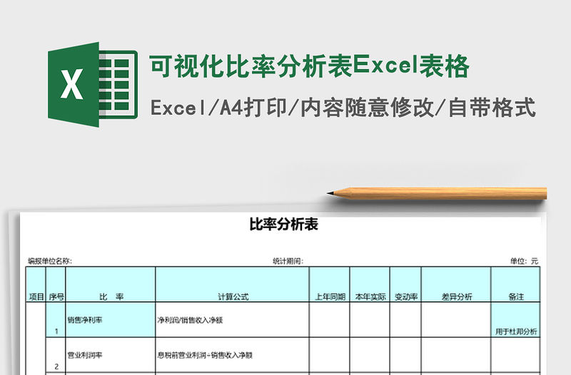 可視化比率分析表Excel表格
