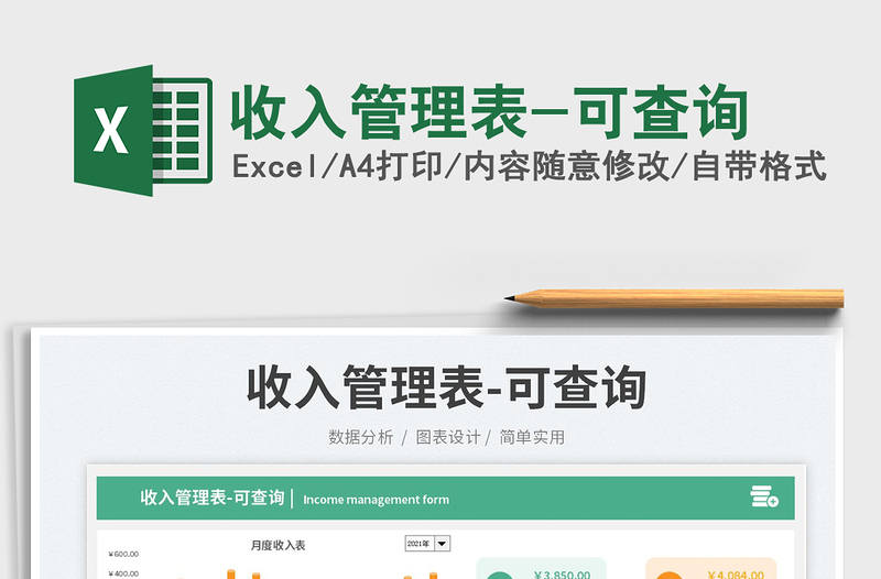 收入管理表-可查詢