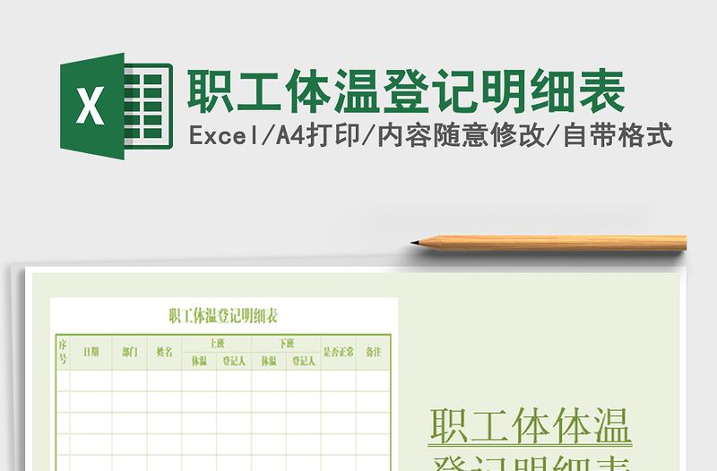 2021年職工體溫登記明細(xì)表