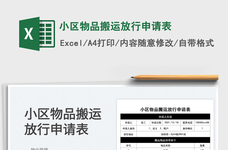 2022小區物品搬運放行申請表免費下載