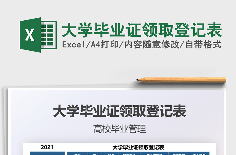 2021大学毕业证领取登记表免费下载