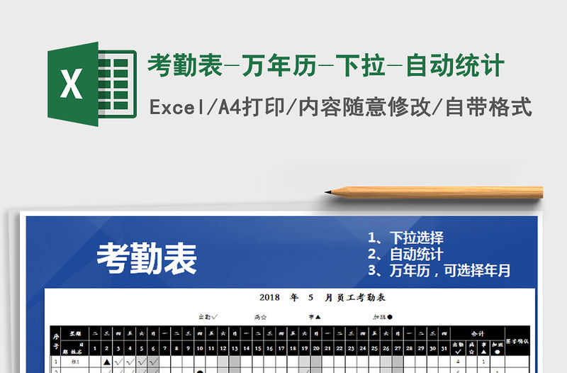 2021年考勤表-萬年歷-下拉-自動統計